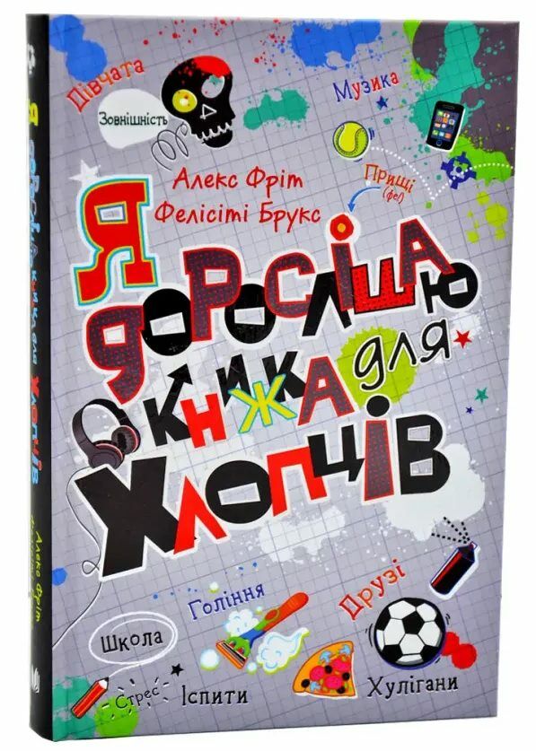Я дорослішаю Книжка для хлопців Ціна (цена) 360.00грн. | придбати  купити (купить) Я дорослішаю Книжка для хлопців доставка по Украине, купить книгу, детские игрушки, компакт диски 0