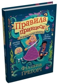 Правила принцеси Це можна тільки принцам