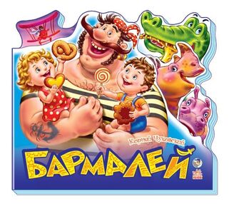 бармалей любимые стихи бармалей любимые стихи