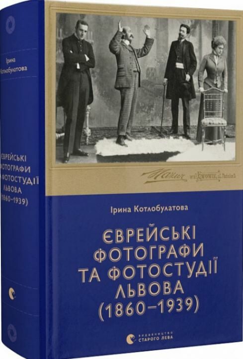 Єврейські фотографи та фотостудії Львова Ціна (цена) 475.00грн. | придбати  купити (купить) Єврейські фотографи та фотостудії Львова доставка по Украине, купить книгу, детские игрушки, компакт диски 0