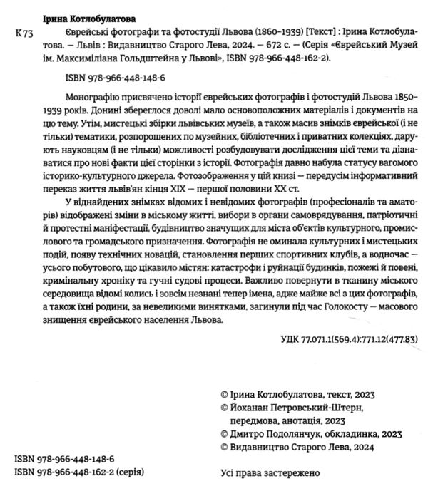 Єврейські фотографи та фотостудії Львова (1860–1939) Ціна (цена) 467.00грн. | придбати  купити (купить) Єврейські фотографи та фотостудії Львова (1860–1939) доставка по Украине, купить книгу, детские игрушки, компакт диски 1