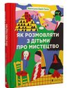 Як розмовляти з дітьми про мистецтво Ціна (цена) 306.00грн. | придбати  купити (купить) Як розмовляти з дітьми про мистецтво доставка по Украине, купить книгу, детские игрушки, компакт диски 0