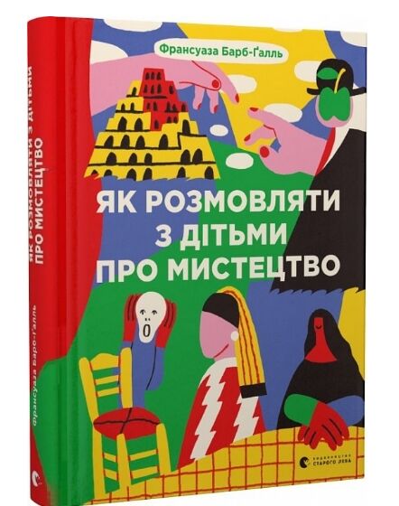 Як розмовляти з дітьми про мистецтво Ціна (цена) 269.00грн. | придбати  купити (купить) Як розмовляти з дітьми про мистецтво доставка по Украине, купить книгу, детские игрушки, компакт диски 0