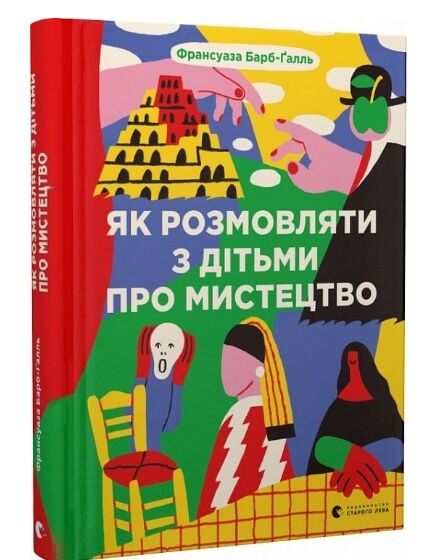 Як розмовляти з дітьми про мистецтво Ціна (цена) 306.00грн. | придбати  купити (купить) Як розмовляти з дітьми про мистецтво доставка по Украине, купить книгу, детские игрушки, компакт диски 0