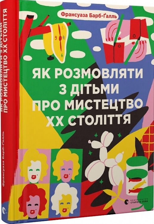 Як розмовляти з дітьми про мистецтво ХХ століття Ціна (цена) 289.00грн. | придбати  купити (купить) Як розмовляти з дітьми про мистецтво ХХ століття доставка по Украине, купить книгу, детские игрушки, компакт диски 0