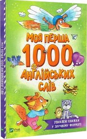 Моя перша 1000 англійських слів (розумний малюк) Моя перша 1000 англійських слів (розумний малюк)