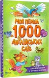 Моя перша 1000 англійських слів (розумний малюк) Ціна (цена) 94.40грн. | придбати  купити (купить) Моя перша 1000 англійських слів (розумний малюк) доставка по Украине, купить книгу, детские игрушки, компакт диски 0