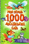 Моя перша 1000 англійських слів (розумний малюк) Ціна (цена) 94.40грн. | придбати  купити (купить) Моя перша 1000 англійських слів (розумний малюк) доставка по Украине, купить книгу, детские игрушки, компакт диски 1