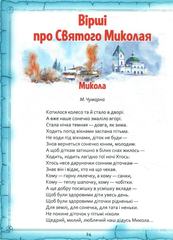 Святий Миколай Легенди вірші пісні святкування Ціна (цена) 70.10грн. | придбати  купити (купить) Святий Миколай Легенди вірші пісні святкування доставка по Украине, купить книгу, детские игрушки, компакт диски 5