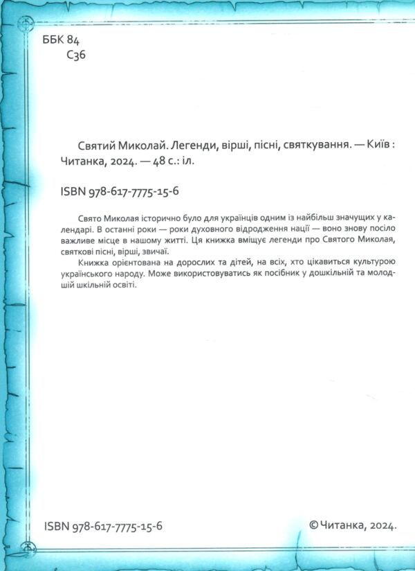 Святий Миколай Легенди вірші пісні святкування Ціна (цена) 70.10грн. | придбати  купити (купить) Святий Миколай Легенди вірші пісні святкування доставка по Украине, купить книгу, детские игрушки, компакт диски 1