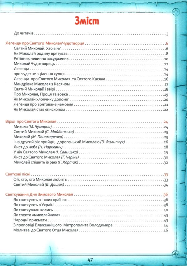 Святий Миколай Легенди вірші пісні святкування Ціна (цена) 70.10грн. | придбати  купити (купить) Святий Миколай Легенди вірші пісні святкування доставка по Украине, купить книгу, детские игрушки, компакт диски 2
