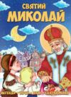 Святий Миколай Легенди вірші пісні святкування Ціна (цена) 70.10грн. | придбати  купити (купить) Святий Миколай Легенди вірші пісні святкування доставка по Украине, купить книгу, детские игрушки, компакт диски 0