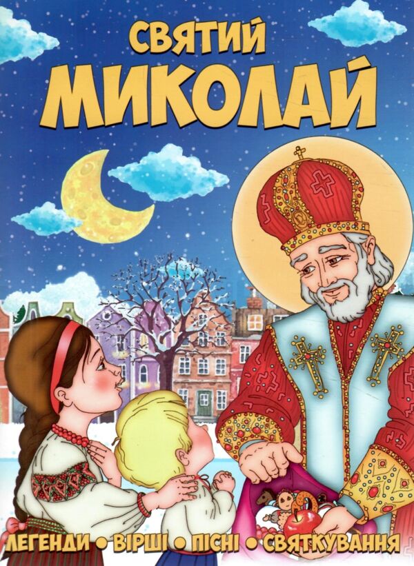 Святий Миколай Легенди вірші пісні святкування Ціна (цена) 70.10грн. | придбати  купити (купить) Святий Миколай Легенди вірші пісні святкування доставка по Украине, купить книгу, детские игрушки, компакт диски 0