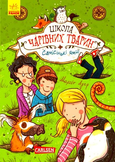 школа чарівних тварин том 2 самісінські ями! книга Ціна (цена) 145.00грн. | придбати  купити (купить) школа чарівних тварин том 2 самісінські ями! книга доставка по Украине, купить книгу, детские игрушки, компакт диски 0