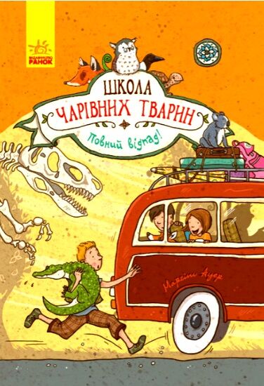 школа чарівних тварин том 4 повний відпад! книга Ціна (цена) 145.00грн. | придбати  купити (купить) школа чарівних тварин том 4 повний відпад! книга доставка по Украине, купить книгу, детские игрушки, компакт диски 0