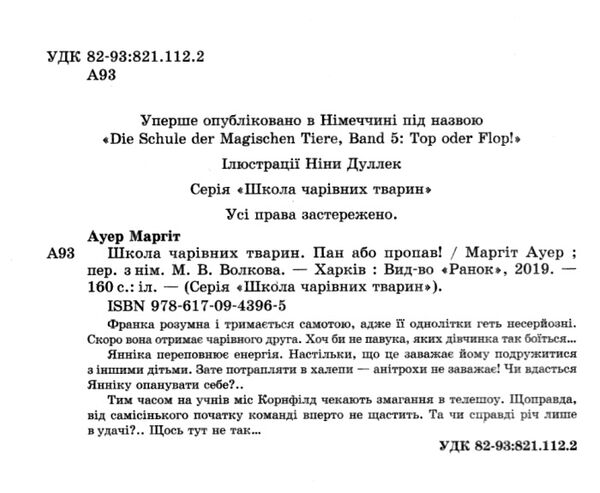 школа чарівних тварин том 5 пан або пропав! книга Ціна (цена) 148.80грн. | придбати  купити (купить) школа чарівних тварин том 5 пан або пропав! книга доставка по Украине, купить книгу, детские игрушки, компакт диски 5