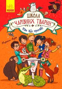 школа чарівних тварин том 5 пан або пропав! книга школа чарівних тварин том 5 пан або пропав! книга