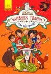 школа чарівних тварин том 5 пан або пропав! книга Ціна (цена) 148.80грн. | придбати  купити (купить) школа чарівних тварин том 5 пан або пропав! книга доставка по Украине, купить книгу, детские игрушки, компакт диски 0