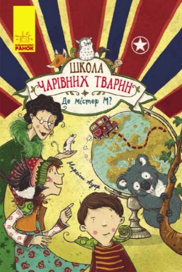 школа чарівних тварин том 7 де містер М? книга Ціна (цена) 145.00грн. | придбати  купити (купить) школа чарівних тварин том 7 де містер М? книга доставка по Украине, купить книгу, детские игрушки, компакт диски 0