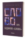 Слово про будинок Слово Ціна (цена) 239.70грн. | придбати  купити (купить) Слово про будинок Слово доставка по Украине, купить книгу, детские игрушки, компакт диски 0
