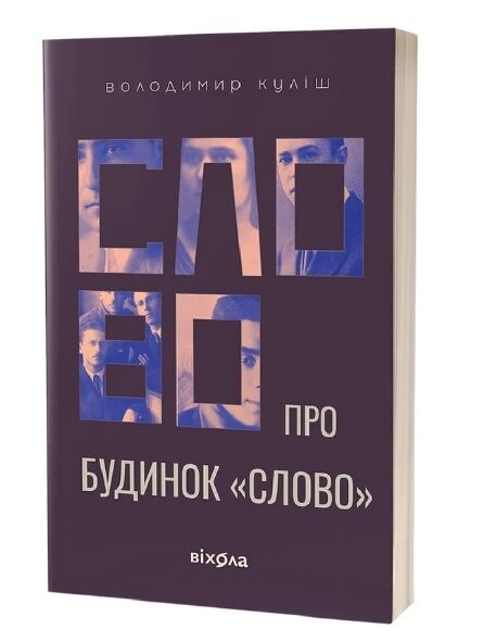Слово про будинок Слово Ціна (цена) 239.70грн. | придбати  купити (купить) Слово про будинок Слово доставка по Украине, купить книгу, детские игрушки, компакт диски 0
