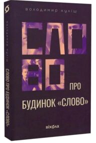 Слово про будинок "Слово"