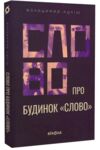 Слово про будинок Слово Ціна (цена) 264.00грн. | придбати  купити (купить) Слово про будинок Слово доставка по Украине, купить книгу, детские игрушки, компакт диски 0