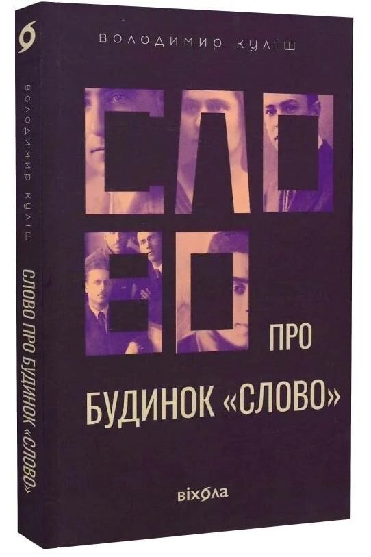 Слово про будинок Слово Ціна (цена) 264.00грн. | придбати  купити (купить) Слово про будинок Слово доставка по Украине, купить книгу, детские игрушки, компакт диски 0