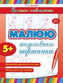 Прописи навчалочки  Малюю та доповнюю картинки Прописи навчалочки  Малюю та доповнюю картинки