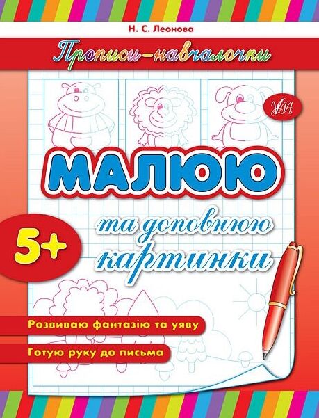 Прописи навчалочки  Малюю та доповнюю картинки РОЗПРОДАЖ Ціна (цена) 11.00грн. | придбати  купити (купить) Прописи навчалочки  Малюю та доповнюю картинки РОЗПРОДАЖ доставка по Украине, купить книгу, детские игрушки, компакт диски 0