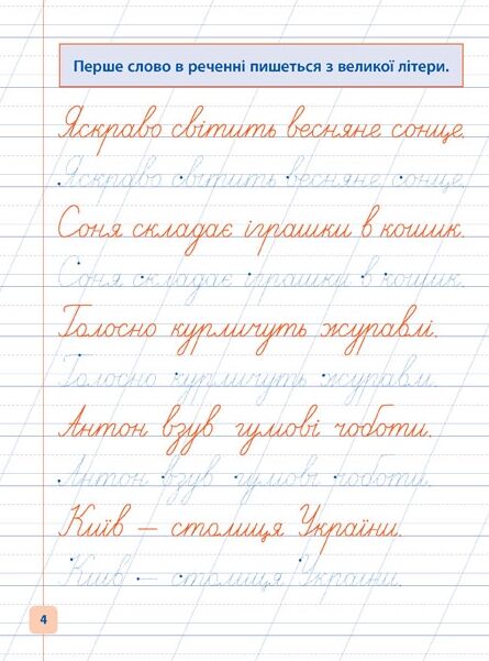 Прописи навчалочки Пишу та доповнюю речення Ціна (цена) 15.05грн. | придбати  купити (купить) Прописи навчалочки Пишу та доповнюю речення доставка по Украине, купить книгу, детские игрушки, компакт диски 1