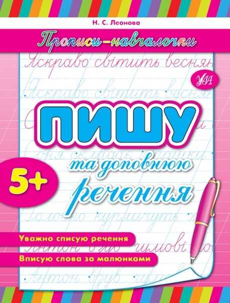Прописи навчалочки Пишу та доповнюю речення Ціна (цена) 15.05грн. | придбати  купити (купить) Прописи навчалочки Пишу та доповнюю речення доставка по Украине, купить книгу, детские игрушки, компакт диски 0