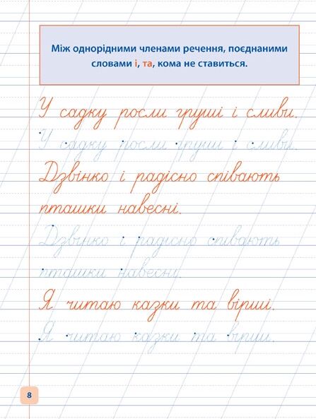 Прописи навчалочки Пишу та доповнюю речення Ціна (цена) 15.05грн. | придбати  купити (купить) Прописи навчалочки Пишу та доповнюю речення доставка по Украине, купить книгу, детские игрушки, компакт диски 2