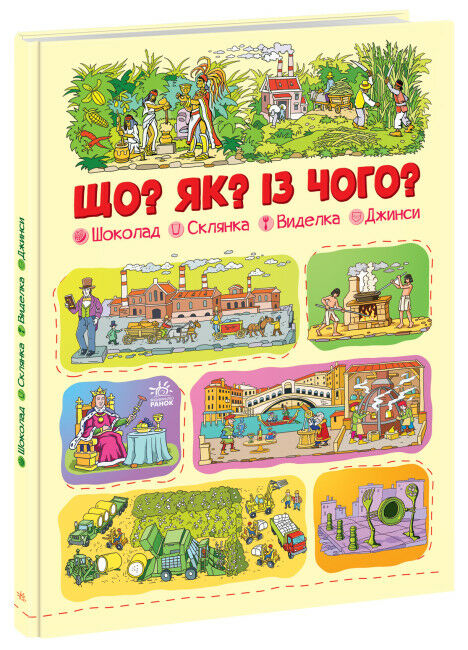 Що? Як? Із чого? Шоколад склянка виделка джинси  книжка з секретними віконцями 2022 Ціна (цена) 330.00грн. | придбати  купити (купить) Що? Як? Із чого? Шоколад склянка виделка джинси  книжка з секретними віконцями 2022 доставка по Украине, купить книгу, детские игрушки, компакт диски 0