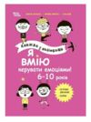 Книжка з наліпками Я вмію керувати емоціями 6–10 років Основа Ціна (цена) 252.20грн. | придбати  купити (купить) Книжка з наліпками Я вмію керувати емоціями 6–10 років Основа доставка по Украине, купить книгу, детские игрушки, компакт диски 0