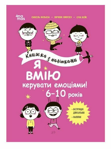 Книжка з наліпками Я вмію керувати емоціями 6–10 років Основа Ціна (цена) 252.20грн. | придбати  купити (купить) Книжка з наліпками Я вмію керувати емоціями 6–10 років Основа доставка по Украине, купить книгу, детские игрушки, компакт диски 0