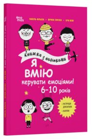 Книжка з наліпками Я вмію керувати емоціями 6–10 років