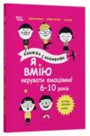 Книжка з наліпками Я вмію керувати емоціями 6–10 років Ціна (цена) 289.00грн. | придбати  купити (купить) Книжка з наліпками Я вмію керувати емоціями 6–10 років доставка по Украине, купить книгу, детские игрушки, компакт диски 0
