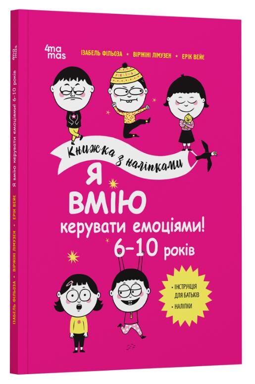 Книжка з наліпками Я вмію керувати емоціями 6–10 років Ціна (цена) 289.00грн. | придбати  купити (купить) Книжка з наліпками Я вмію керувати емоціями 6–10 років доставка по Украине, купить книгу, детские игрушки, компакт диски 0