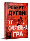 Її смертельна гра Ціна (цена) 394.97грн. | придбати  купити (купить) Її смертельна гра доставка по Украине, купить книгу, детские игрушки, компакт диски 0