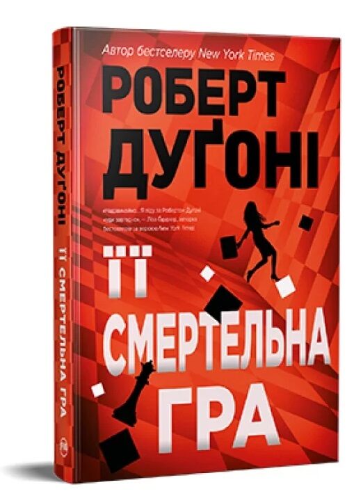 Її смертельна гра Ціна (цена) 330.50грн. | придбати  купити (купить) Її смертельна гра доставка по Украине, купить книгу, детские игрушки, компакт диски 0