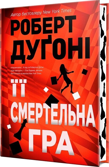 Її смертельна гра Ціна (цена) 330.50грн. | придбати  купити (купить) Її смертельна гра доставка по Украине, купить книгу, детские игрушки, компакт диски 1