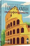 Імперфекціоністи Ціна (цена) 350.00грн. | придбати  купити (купить) Імперфекціоністи доставка по Украине, купить книгу, детские игрушки, компакт диски 0