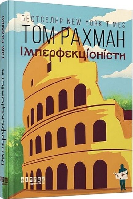 Імперфекціоністи Ціна (цена) 302.60грн. | придбати  купити (купить) Імперфекціоністи доставка по Украине, купить книгу, детские игрушки, компакт диски 6