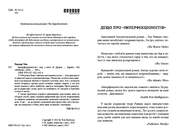 Імперфекціоністи Ціна (цена) 302.60грн. | придбати  купити (купить) Імперфекціоністи доставка по Украине, купить книгу, детские игрушки, компакт диски 7