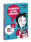 Чи можуть дерева говорити? Книжка, яка пояснює все про екологію Ціна (цена) 185.00грн. | придбати  купити (купить) Чи можуть дерева говорити? Книжка, яка пояснює все про екологію доставка по Украине, купить книгу, детские игрушки, компакт диски 0