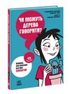 Чи можуть дерева говорити? Книжка, яка пояснює все про екологію Ціна (цена) 185.63грн. | придбати  купити (купить) Чи можуть дерева говорити? Книжка, яка пояснює все про екологію доставка по Украине, купить книгу, детские игрушки, компакт диски 0