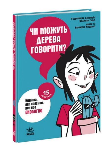 Чи можуть дерева говорити? Книжка, яка пояснює все про екологію Ціна (цена) 185.63грн. | придбати  купити (купить) Чи можуть дерева говорити? Книжка, яка пояснює все про екологію доставка по Украине, купить книгу, детские игрушки, компакт диски 0