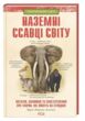 Наземні ссавці світу купити