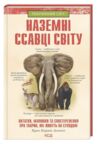 Наземні ссавці світу Ціна (цена) 187.00грн. | придбати  купити (купить) Наземні ссавці світу доставка по Украине, купить книгу, детские игрушки, компакт диски 0